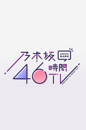 乃木坂46時間TV 4. évad (2020-06-19) poszter