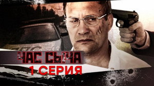 Час Сыча 1. évad Ep.1 1. epizód