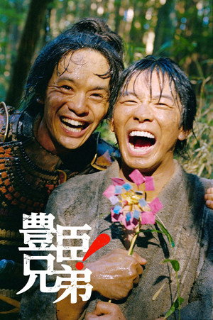豊臣兄弟！ poszter