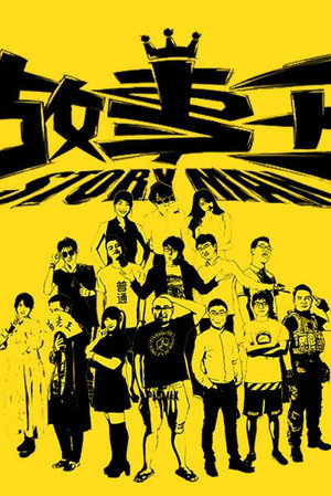 故事王StoryMan 1. évad (2016-08-20) poszter