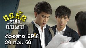 อกหักมารักกับผม 1. évad Ep.8 8. epizód
