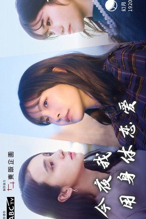 今夜、わたしはカラダで恋をする。 1. évad (2022-03-28) poszter