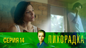 Лихорадка 1. évad Ep.14 14. epizód