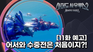 아머드 사우루스 2. évad Ep.11 11. epizód