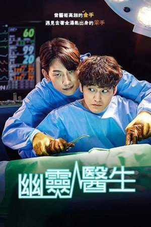 고스트 닥터 poszter
