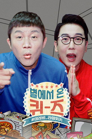 별에서 온 퀴즈 poszter