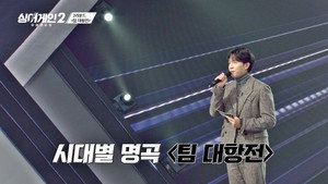 싱어게인 2. évad Ep.4 4. epizód