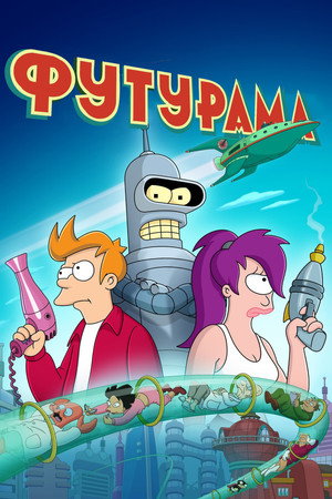 Futurama poszter