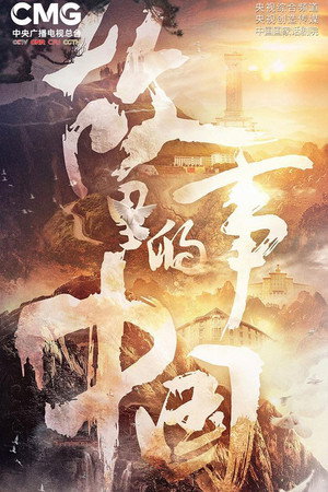 故事里的中国 3. évad (2021-11-21) poszter