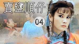 賣鹽順仔 1. évad Ep.4 4. epizód
