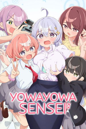 よわよわ先生 poszter