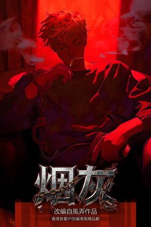 煙灰 poszter