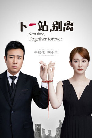 下一站，别离 poszter
