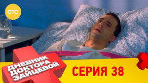 Дневник доктора Зайцевой 2. évad Ep.14 14. epizód