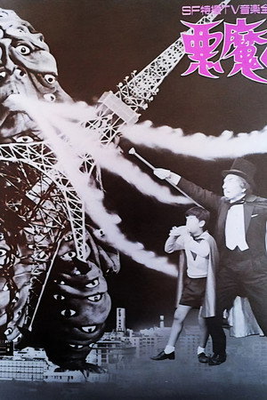 悪魔 1. évad (1966-10-06) poszter