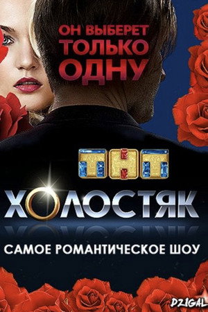 Холостяк 1. évad (2013-03-10) poszter