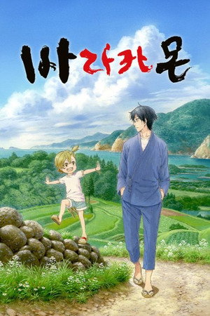 Barakamon poszter