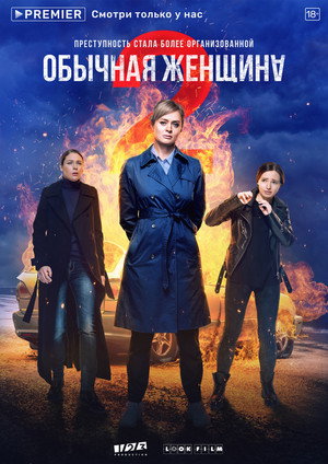 Обычная женщина 2. évad (2020-12-17) poszter