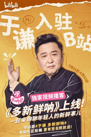 多新鲜呐 poszter