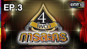 4 โพดำการละคร 1. évad Ep.3 3. epizód