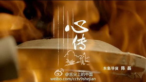 舌尖上的中国 2. évad Ep.3 3. epizód