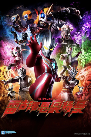 ウルトラマンレグロス poszter