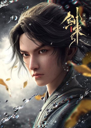 剑来 poszter