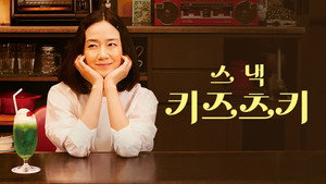 スナックキズツキ kép