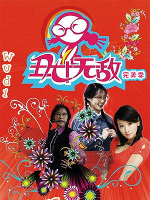 丑女无敌 4. évad (2010-02-20) poszter
