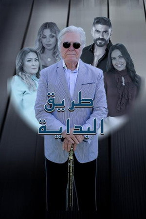 طريق البداية poszter