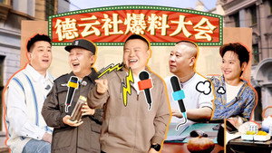 德云斗笑社 Speciális epizódok Ep.10 10. epizód