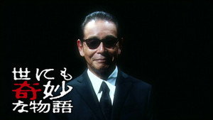 世にも奇妙な物語特別編 kép