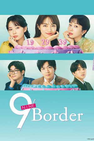 9ボーダー poszter