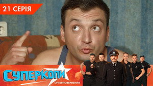 СуперКопи 5. évad Ep.21 21. epizód