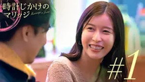 時計じかけのマリッジ 1. évad Ep.1 1. epizód
