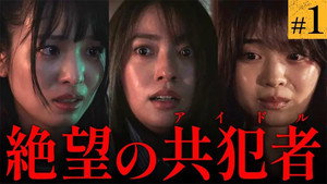 推しの殺人 1. évad Ep.1 1. epizód