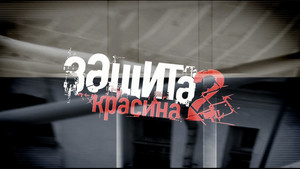 Защита Красина 2. évad Ep.1 1. epizód