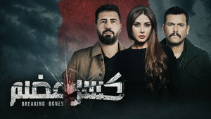 كسر عضم kép