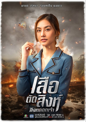 เสือตัดสิงห์ ลิงหลอกเจ้า poszter