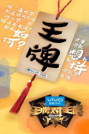 王牌对王牌 Speciális epizódok (2017-02-03) poszter