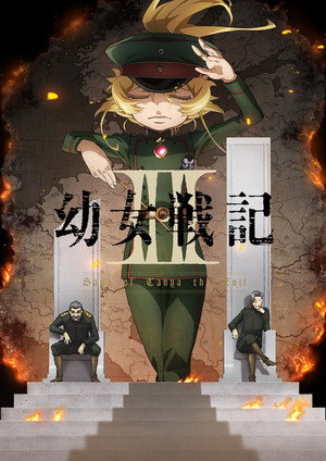 幼女戦記 poszter