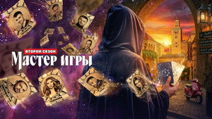Мастер игры kép