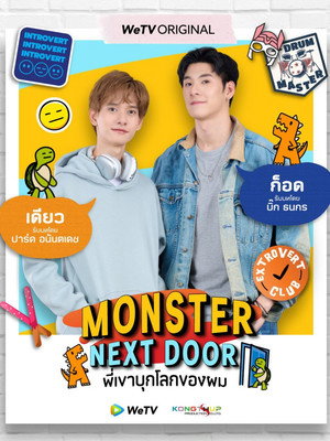 พี่เขาบุกโลกของผม poszter
