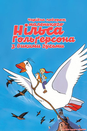 Nils Holgersson csodálatos utazása a vadludakkal poszter