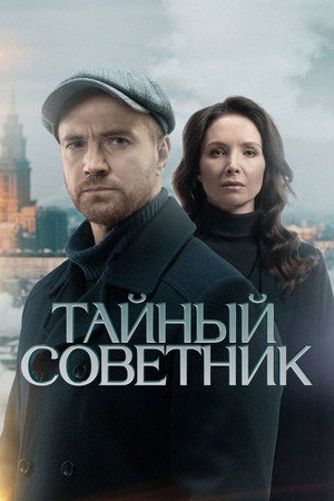 Тайный советник 1. évad (2025-12-15) poszter