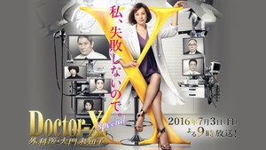 ドクターX ～外科医・大門未知子～ kép