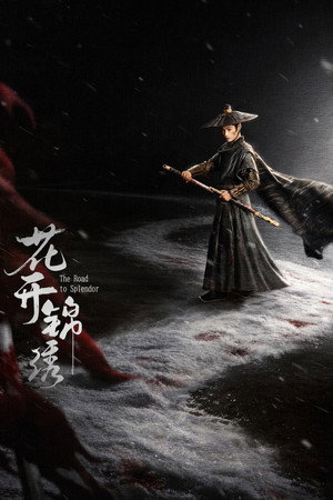 花开锦绣 poszter