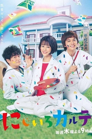 にじいろカルテ 1. évad (2021-01-21) poszter