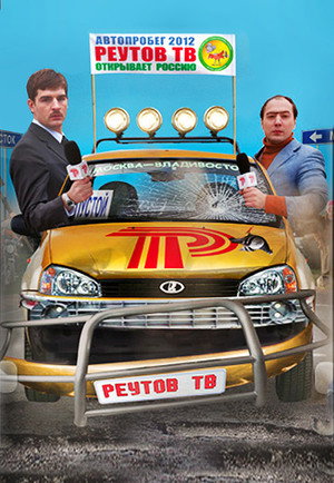 Реутов ТВ 3. évad (2012-10-20) poszter