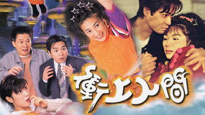 衝上人間 kép